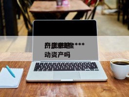 衍生金***产_衍生金***产属于速动资产吗