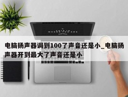 电脑扬声器调到100了声音还是小_电脑扬声器开到最大了声音还是小