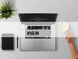 浩如***海_浩如***海和卷帙浩繁的区别