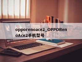 opporenoace2_OPPORenoAce2手机型号
