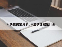ai快捷键常用表_ai里快捷键是什么
