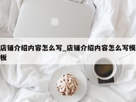 店铺介绍内容怎么写_店铺介绍内容怎么写模板