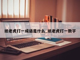 纸老虎打一成语是什么_纸老虎打一数字