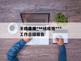 一线疫情***工作总结_一线疫情***工作总结报告