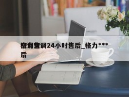 格力空调24小时售后_格力***空调售后