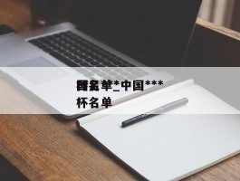 国足***杯名单_中国******杯名单