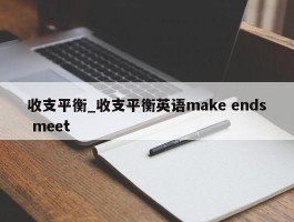 收支平衡_收支平衡英语make ends meet