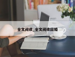 全文阅读_全文阅读囚婚