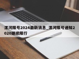 漯河限号2024最新消息_漯河限号通知2020继续限行