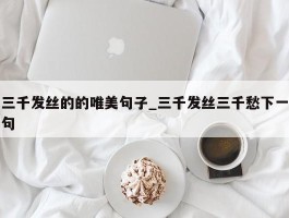三千发丝的的唯美句子_三千发丝三千愁下一句