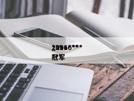 2016******_2016******冠军