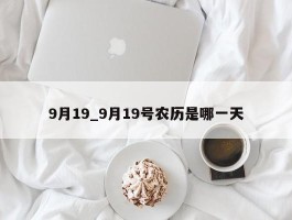 9月19_9月19号农历是哪一天