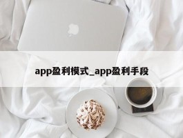 app盈利模式_app盈利手段