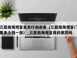 三亚南海观音显灵吓倒游客（三亚南海观音门票多少钱一张）_三亚南海观音真的很灵吗