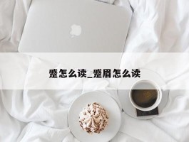 蹙怎么读_蹙眉怎么读