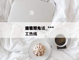 微信***通客服电话_***通客服人工热线