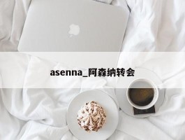 asenna_阿森纳转会