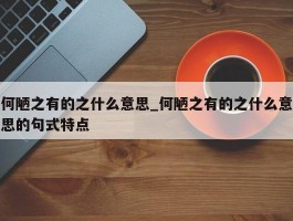 何陋之有的之什么意思_何陋之有的之什么意思的句式特点