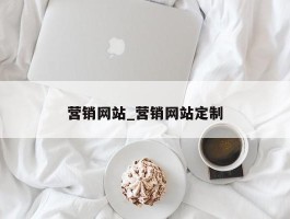 营销网站_营销网站定制