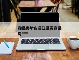 商品房***_2025年在涵江区买商品房***