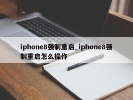 iphone8强制重启_iphone8强制重启怎么操作