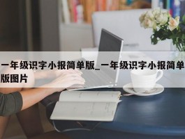 一年级识字小报简单版_一年级识字小报简单版图片