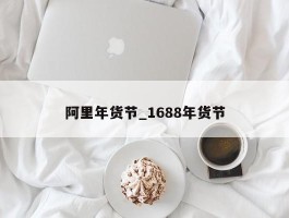 阿里年货节_1688年货节