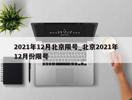 2021年12月北京限号_北京2021年12月份限号