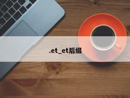 .et_et后缀