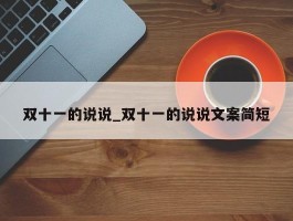 双十一的说说_双十一的说说文案简短