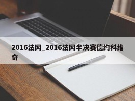 2016法网_2016法网半决赛德约科维奇
