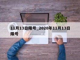 11月13日限号_2020年11月13日限号