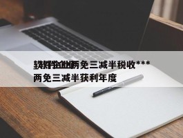 软件企业两免三减半税收***_软件企业两免三减半获利年度