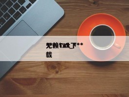 ***无赖txt_***无赖TXt下载