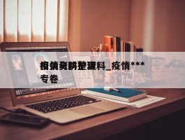 疫情与防护资料_疫情***相关资料整理专卷
