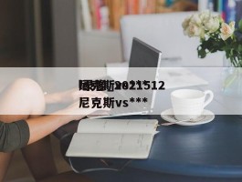 尼克斯vs***l录像_2021512尼克斯vs***