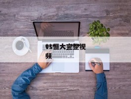 ***vs恒大_***vs恒大完整视频