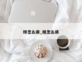 梓怎么读_榇怎么读