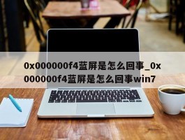 0x000000f4蓝屏是怎么回事_0x000000f4蓝屏是怎么回事win7
