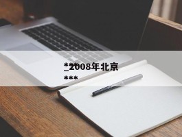 *********_2008年北京*********