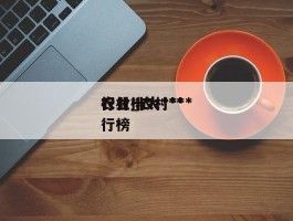 农村十大***行业_农村***行业排行榜