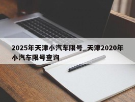 2025年天津小汽车限号_天津2020年小汽车限号查询