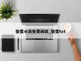张雯小说免费阅读_张雯txt