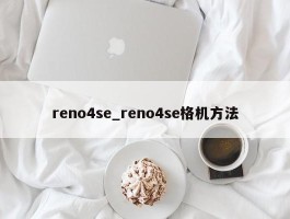 reno4se_reno4se格机方法