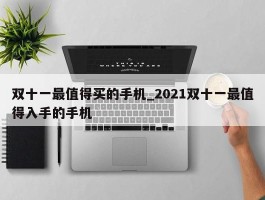 双十一最值得买的手机_2021双十一最值得入手的手机