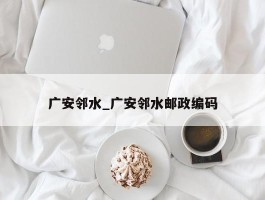 广安邻水_广安邻水邮政编码