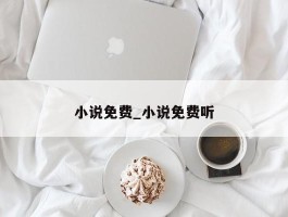 小说免费_小说免费听