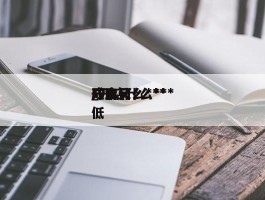 开店什么***_开店什么***成本又低