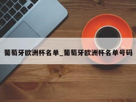 葡萄牙欧洲杯名单_葡萄牙欧洲杯名单号码