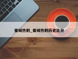曼城热刺_曼城热刺历史比分